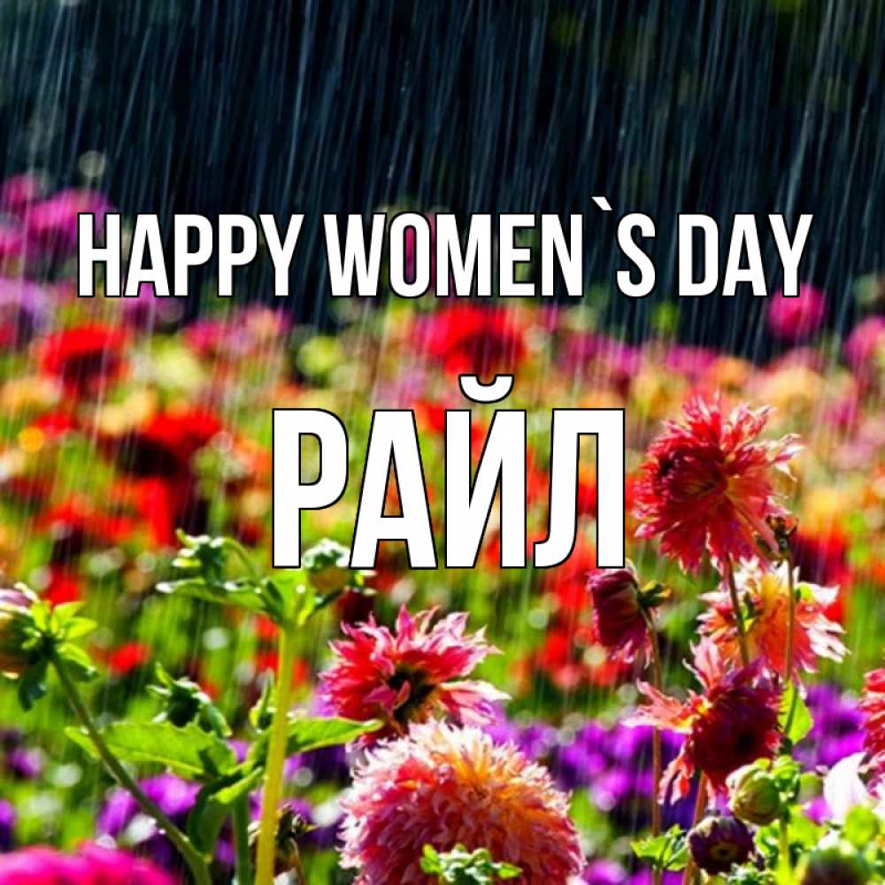 Greetings card с именем, РАЙЛ happy women`s day цветы под дождиком к международному женскому дню Greetings with text for free download 